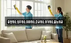종합청소,입주청소,이사청소,준공청소,상가청소,줄눈시공