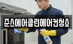 경기 부천시 오정구 고강동 청소,입주청소,사무실청소,에어컨청소