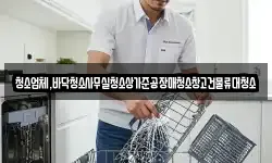 청소업체,바닥청소사무실청소상가준공장매청소창고건물류대청소