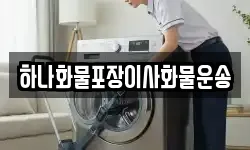 하나화물포장이사화물운송