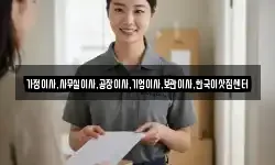 가정이사,사무실이사,공장이사,기업이사,보관이사,한국이삿짐센터