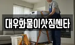 대우화물이삿짐센타
