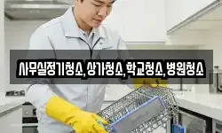 사무실정기청소,상가청소,학교청소,병원청소