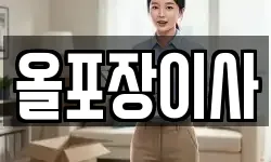 올포장이사