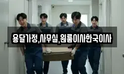 용달가정,사무실,원룸이사한국이사