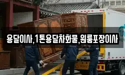 용달이사,1톤용달차화물,원룸포장이사