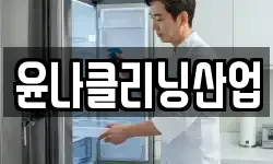 윤나클리닝산업