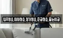 입주청소,이사청소,상가청소,준공청소,줄눈시공