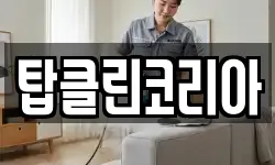 탑클린코리아