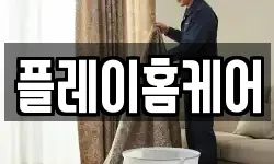 플레이홈케어