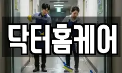 닥터홈케어