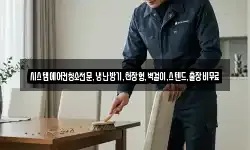 시스템에어컨청소전문,냉난방기,천장형,벽걸이,스텐드,출장비무료