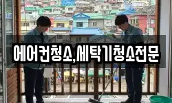 에어컨청소,세탁기청소전문