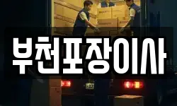 부천포장이사