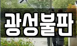 광성불판
