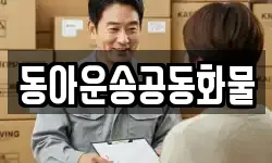 동아운송공동화물