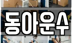 동아운수