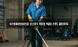 시스템에어컨청소전문,냉난방기,천장형,벽걸이,스텐드,출장비무료