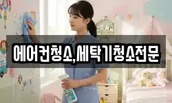 에어컨청소,세탁기청소전문