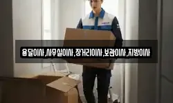 용달이사,사무실이사,장거리이사,보관이사,지방이사