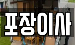 경기 부천시 오정구 삼정동 이사,용달이사,포장이사,원룸이사,보관이사