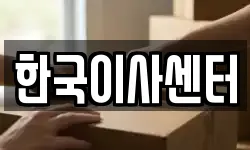 한국이사센터