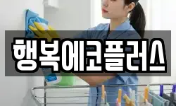 행복에코플러스