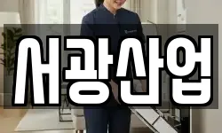 서광산업