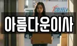 경기 부천시 오정구 이사,용달이사,포장이사,원룸이사,보관이사