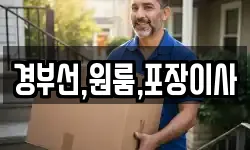 경부선,원룸,포장이사