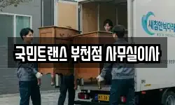 국민트랜스 부천점 사무실이사