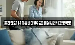 블라인드114커튼버티컬우드콤비설치업체공장직영