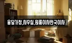 용달가정,사무실,원룸이사한국이사