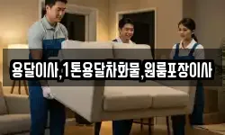 용달이사,1톤용달차화물,원룸포장이사