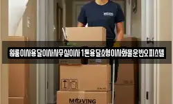 원룸이사용달이사사무실이사1톤용달소형이사화물운반오피스텔