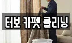 경기 부천시 오정구 여월동 청소,입주청소,사무실청소,에어컨청소
