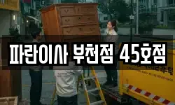 경기 부천시 오정구 여월동 이사,용달이사,포장이사,원룸이사,보관이사