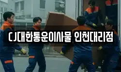 CJ대한통운이사물 인천대리점