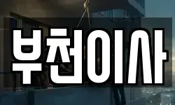 부천이사