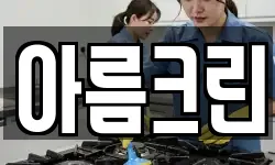 경기 부천시 오정구 오정동 청소,입주청소,사무실청소,에어컨청소