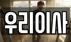 우리이사