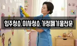 입주청소.이사청소.가정폐기물전문