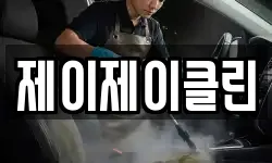제이제이클린