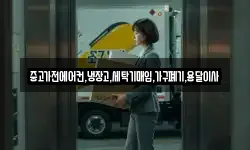 중고가전에어컨,냉장고,세탁기매입,가구폐기,용달이사