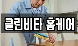 클린비타 홈케어