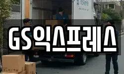 GS익스프레스