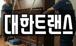 경기 부천시 오정구 원종동 이사,용달이사,포장이사,원룸이사,보관이사