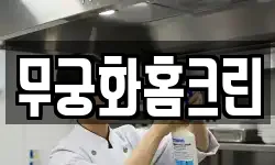 무궁화홈크린