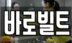 바로빌트
