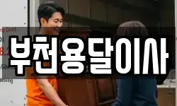 부천용달이사